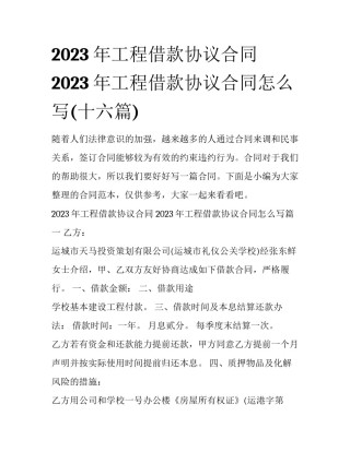 2023年工程借款协议合同 2023年工程借款协议合同怎么写(十六篇)