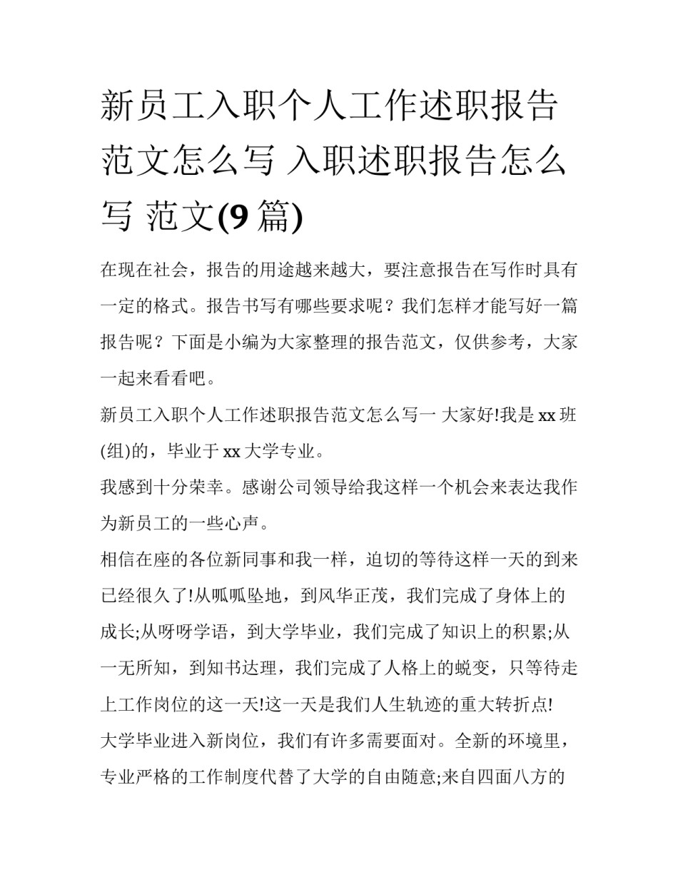 新员工入职个人工作述职报告范文怎么写 入职述职报告怎么写 范文(9篇)_第1页