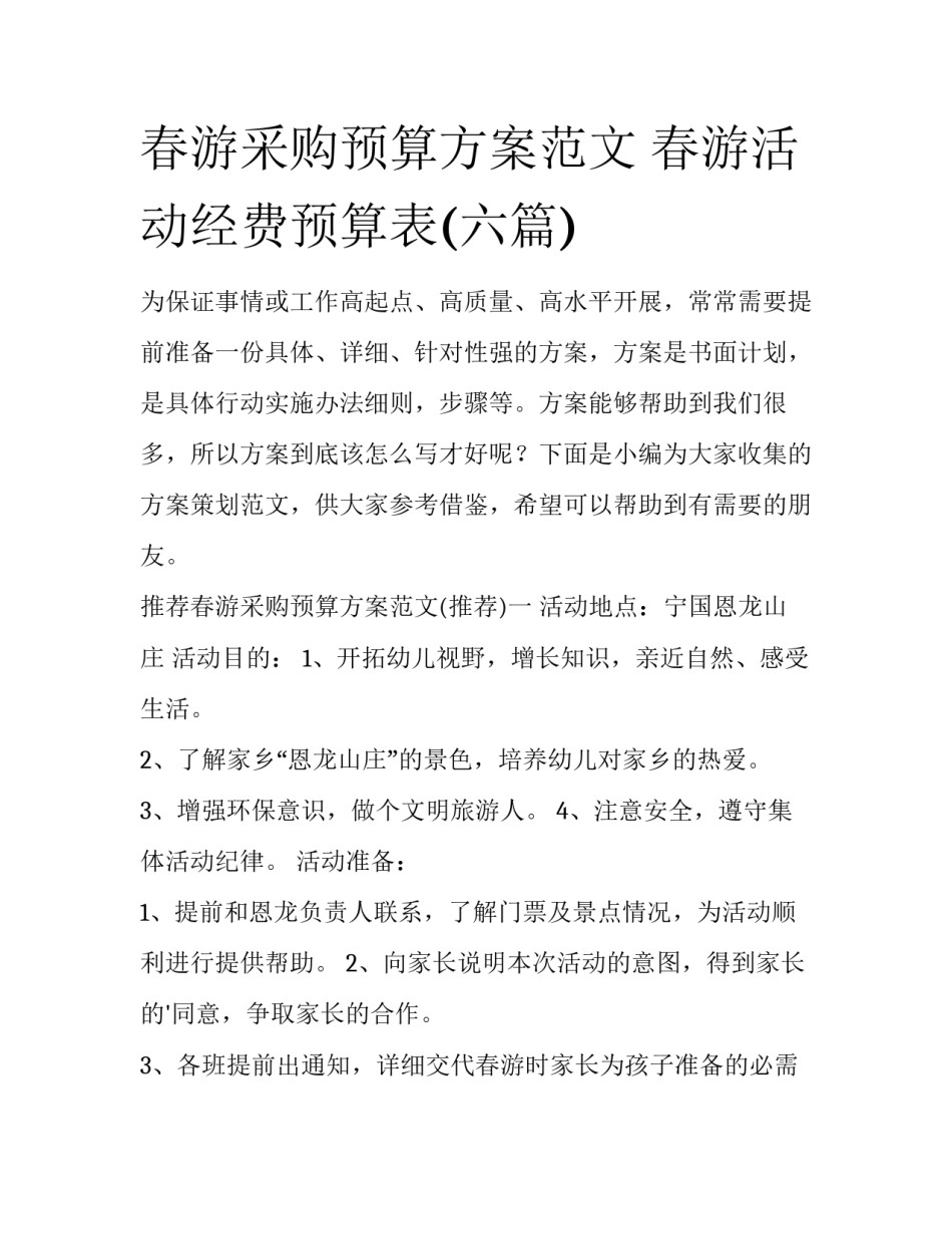 春游采购预算方案范文 春游活动经费预算表(六篇)_第1页