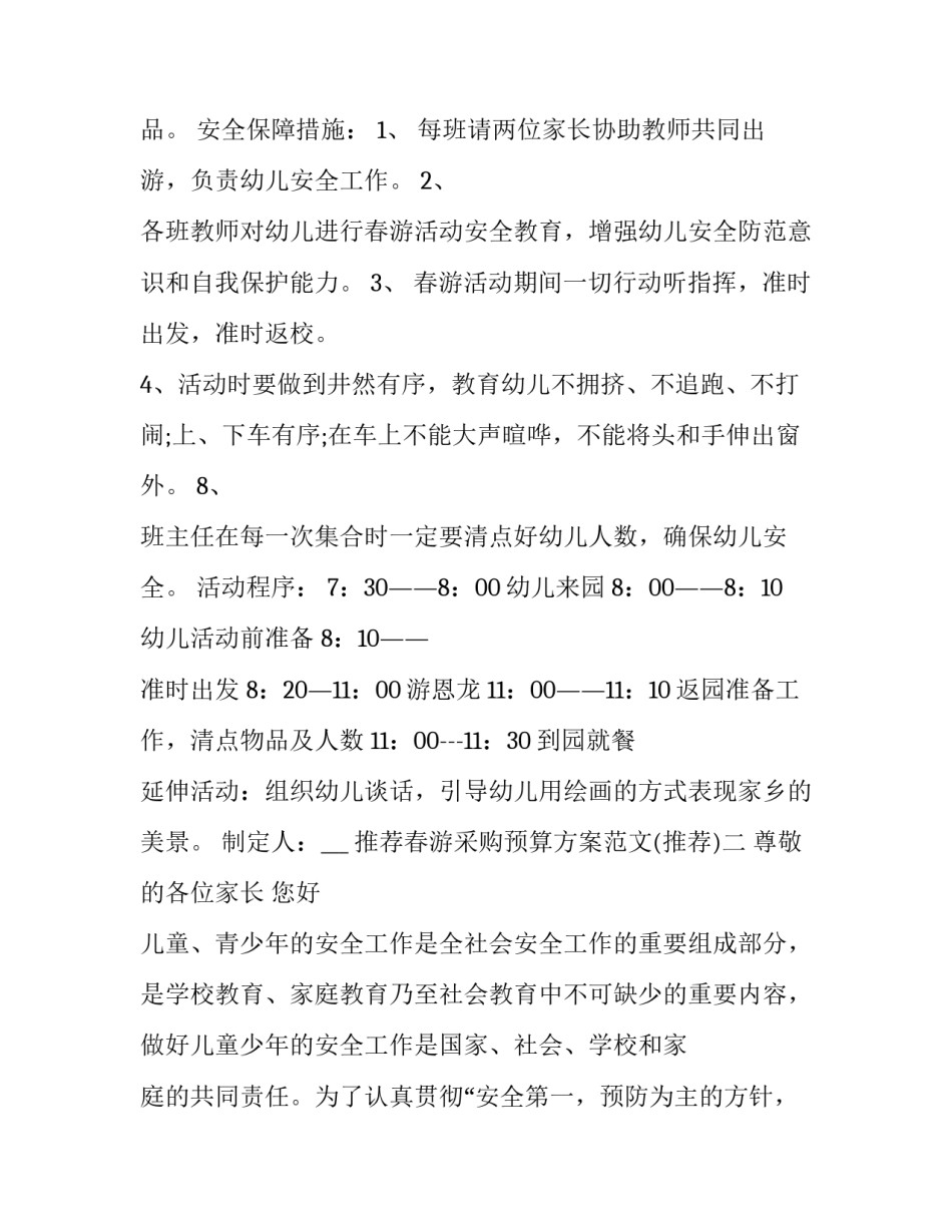 春游采购预算方案范文 春游活动经费预算表(六篇)_第2页