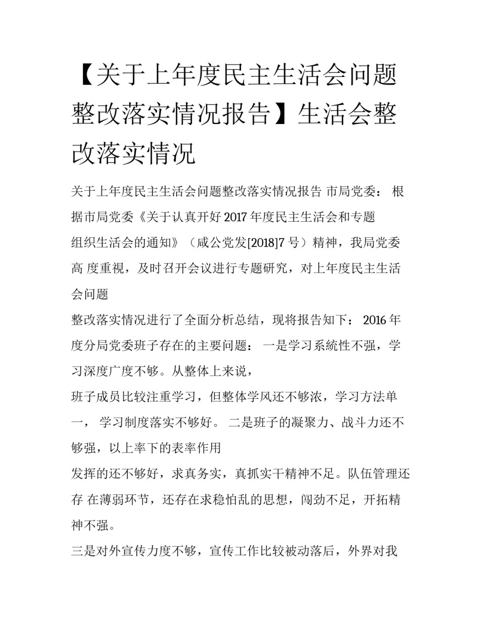 【关于上年度民主生活会问题整改落实情况报告】生活会整改落实情况_第1页