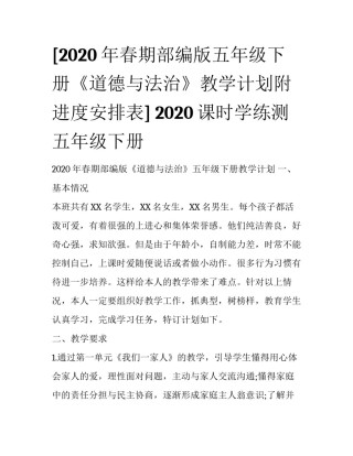 [2020年春期部编版五年级下册《道德与法治》教学计划附进度安排表] 2020课时学练测五年级下册