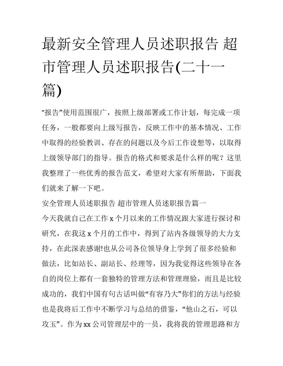 最新安全管理人员述职报告 超市管理人员述职报告(二十一篇)_第1页