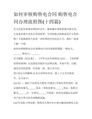 如何审核购售电合同 购售电合同办理流程图(十四篇)