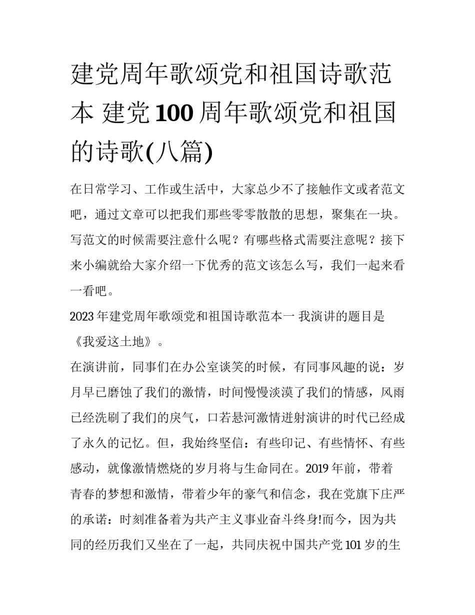 建党周年歌颂党和祖国诗歌范本 建党100周年歌颂党和祖国的诗歌(八篇)_第1页