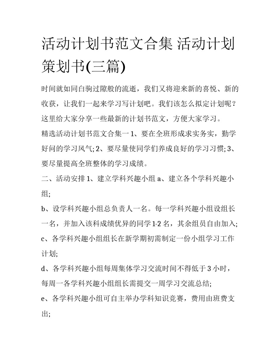 活动计划书范文合集 活动计划策划书(三篇)_第1页