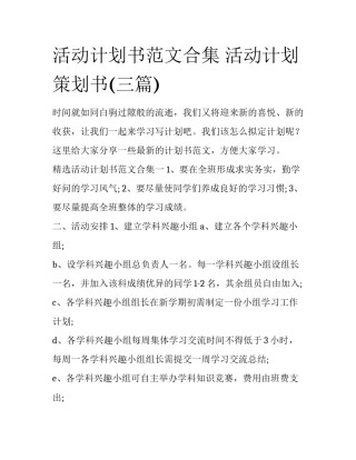 活动计划书范文合集 活动计划策划书(三篇)