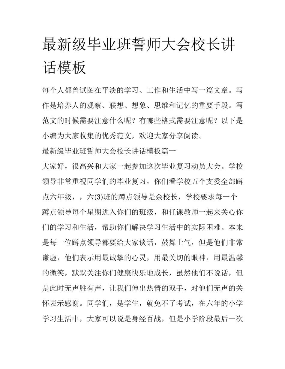 最新级毕业班誓师大会校长讲话模板_第1页