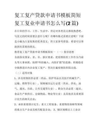 复工复产贷款申请书模板简短 复工复业申请书怎么写(2篇)