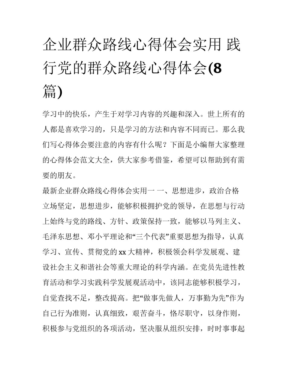 企业群众路线心得体会实用 践行党的群众路线心得体会(8篇)_第1页