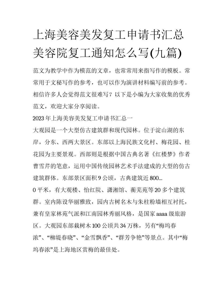 上海美容美发复工申请书汇总 美容院复工通知怎么写(九篇)_第1页