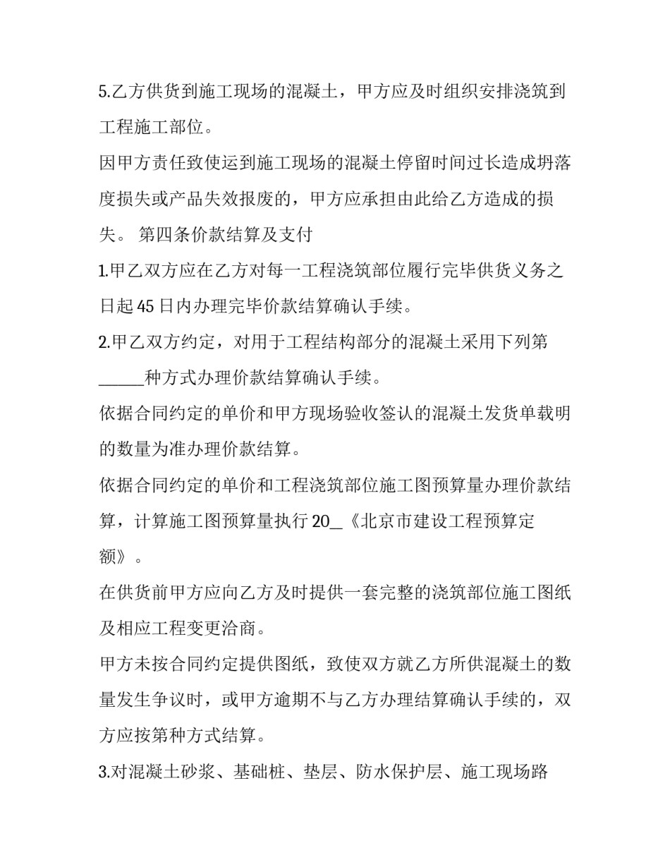 2023年预拌混凝土买卖合同 2023年预拌混凝土买卖合同怎么写(14篇)_第3页