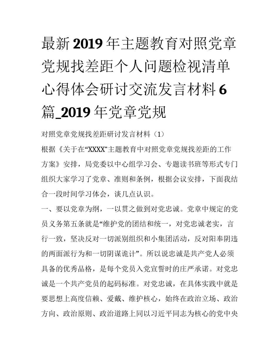 最新2019年主题教育对照党章党规找差距个人问题检视清单心得体会研讨交流发言材料6篇_2019年党章党规_第1页