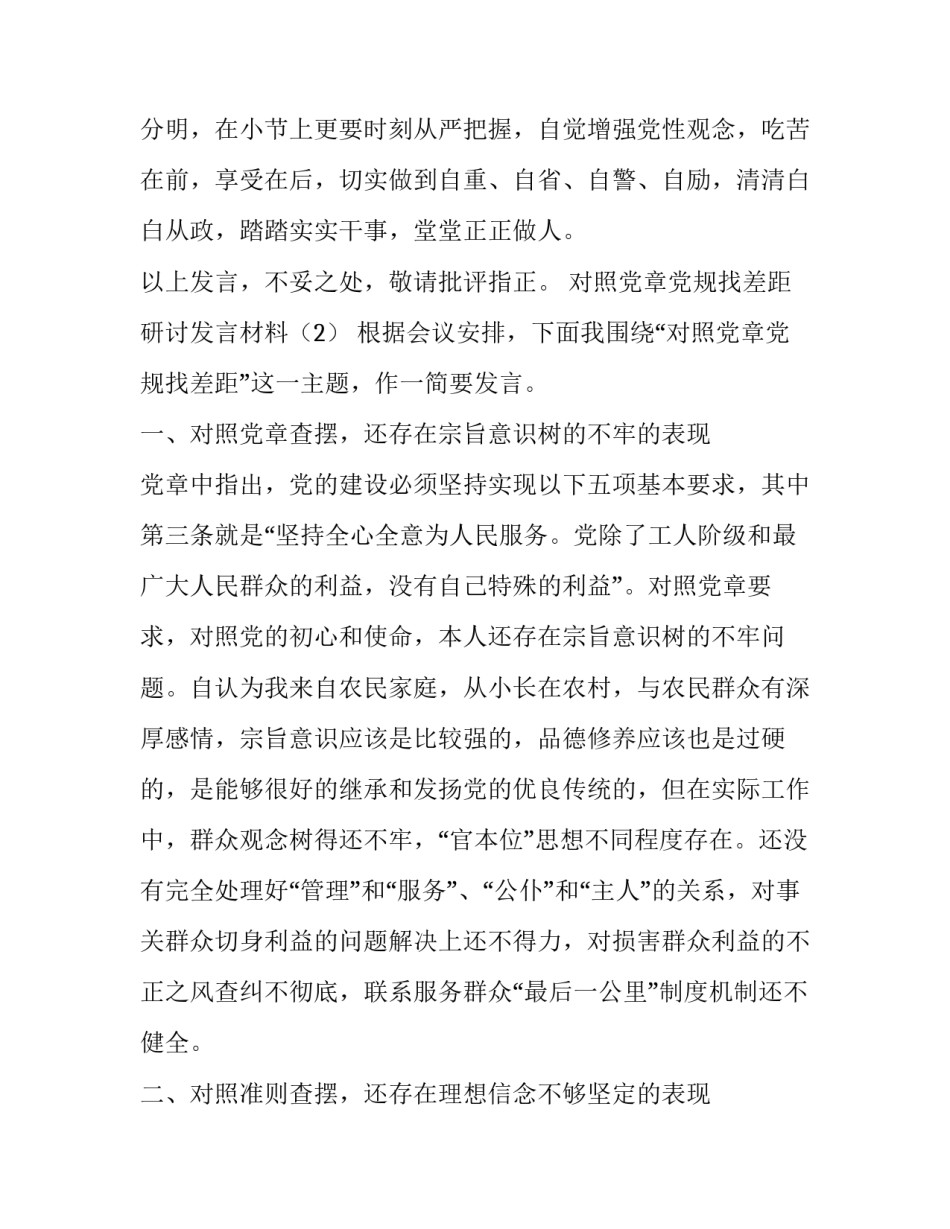 最新2019年主题教育对照党章党规找差距个人问题检视清单心得体会研讨交流发言材料6篇_2019年党章党规_第3页
