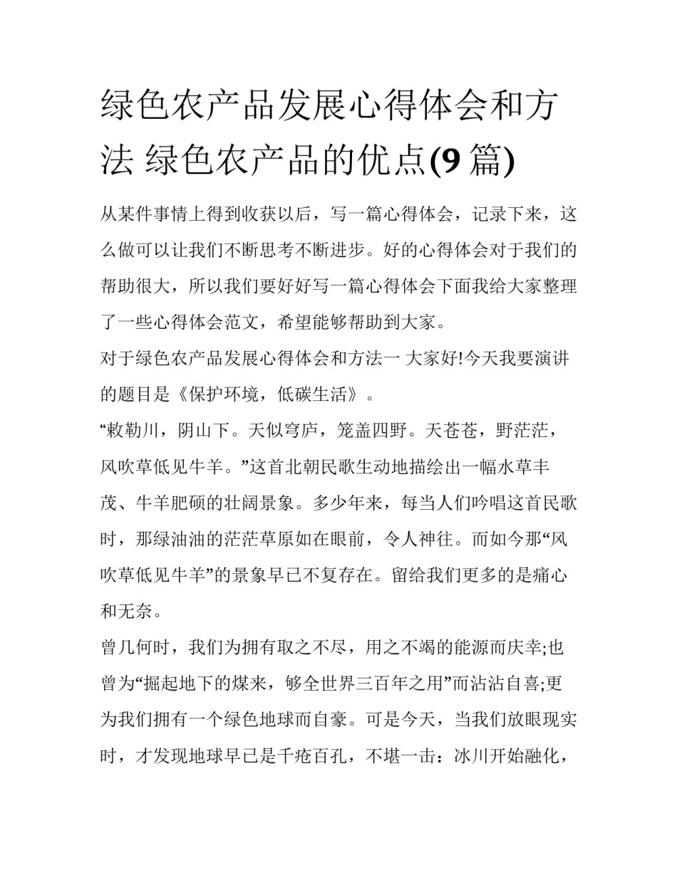 绿色农产品发展心得体会和方法 绿色农产品的优点(9篇)_第1页