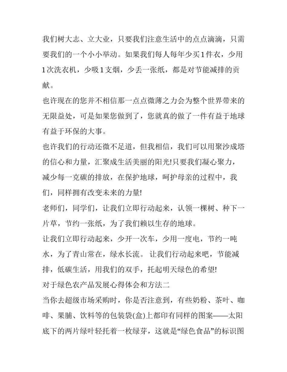 绿色农产品发展心得体会和方法 绿色农产品的优点(9篇)_第3页