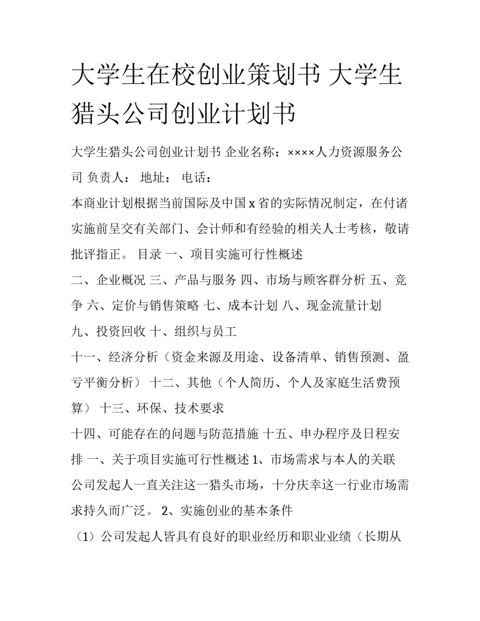大学生在校创业策划书 大学生猎头公司创业计划书_第1页