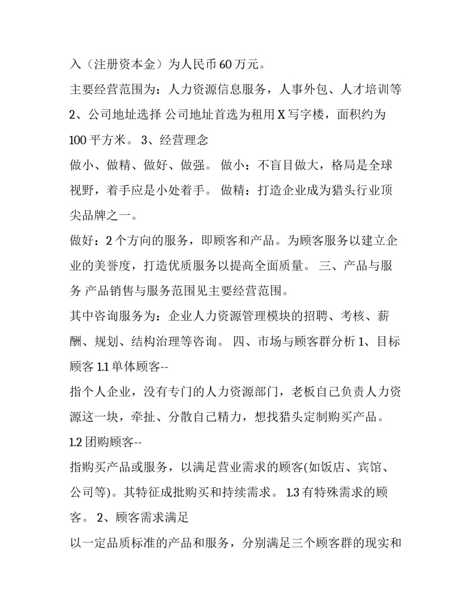 大学生在校创业策划书 大学生猎头公司创业计划书_第2页