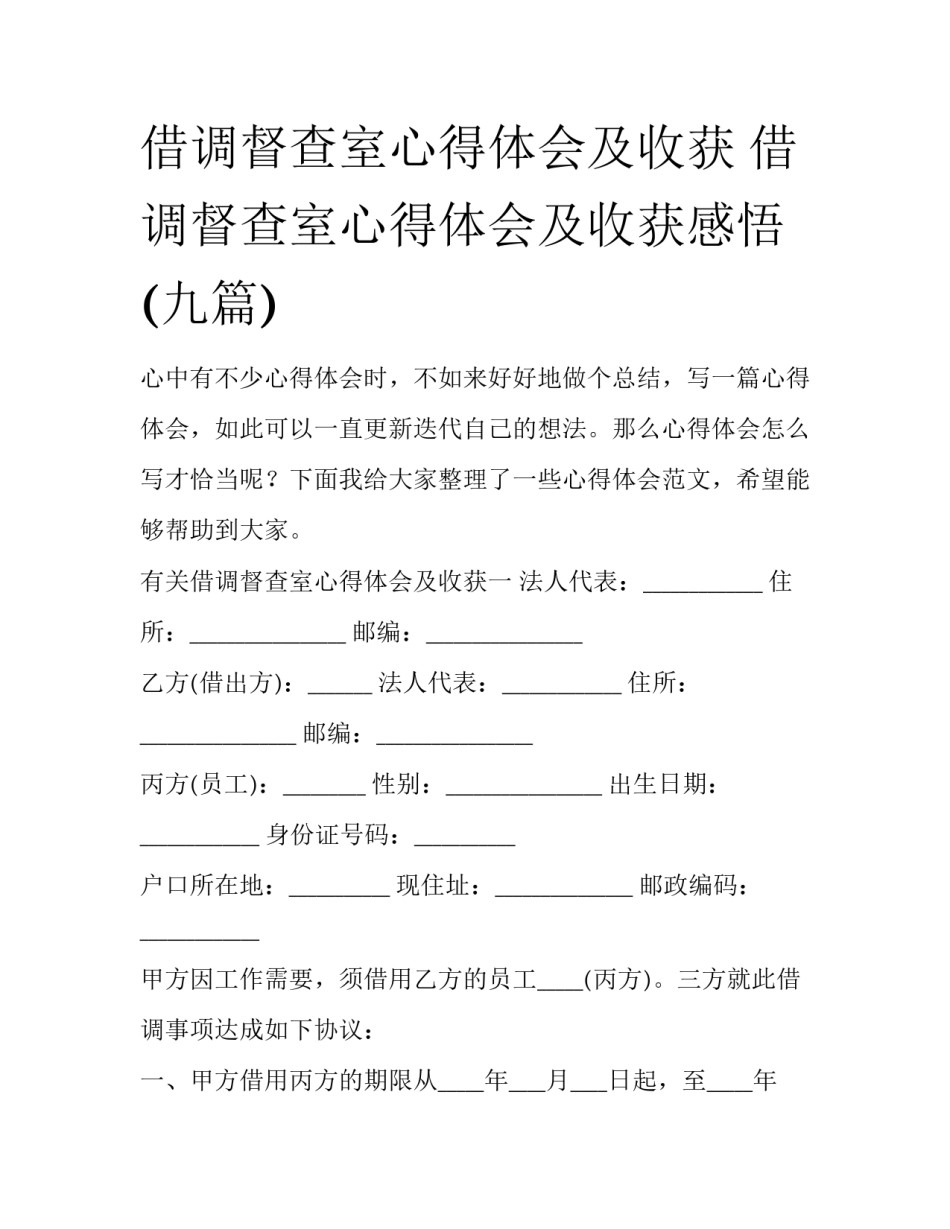 借调督查室心得体会及收获 借调督查室心得体会及收获感悟(九篇)_第1页