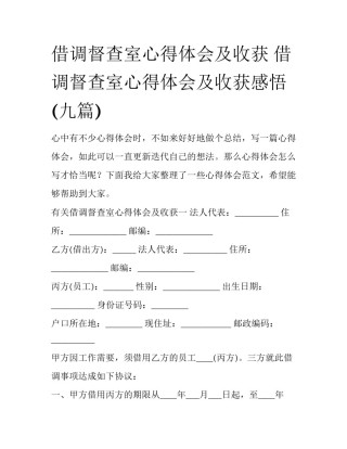 借调督查室心得体会及收获 借调督查室心得体会及收获感悟(九篇)