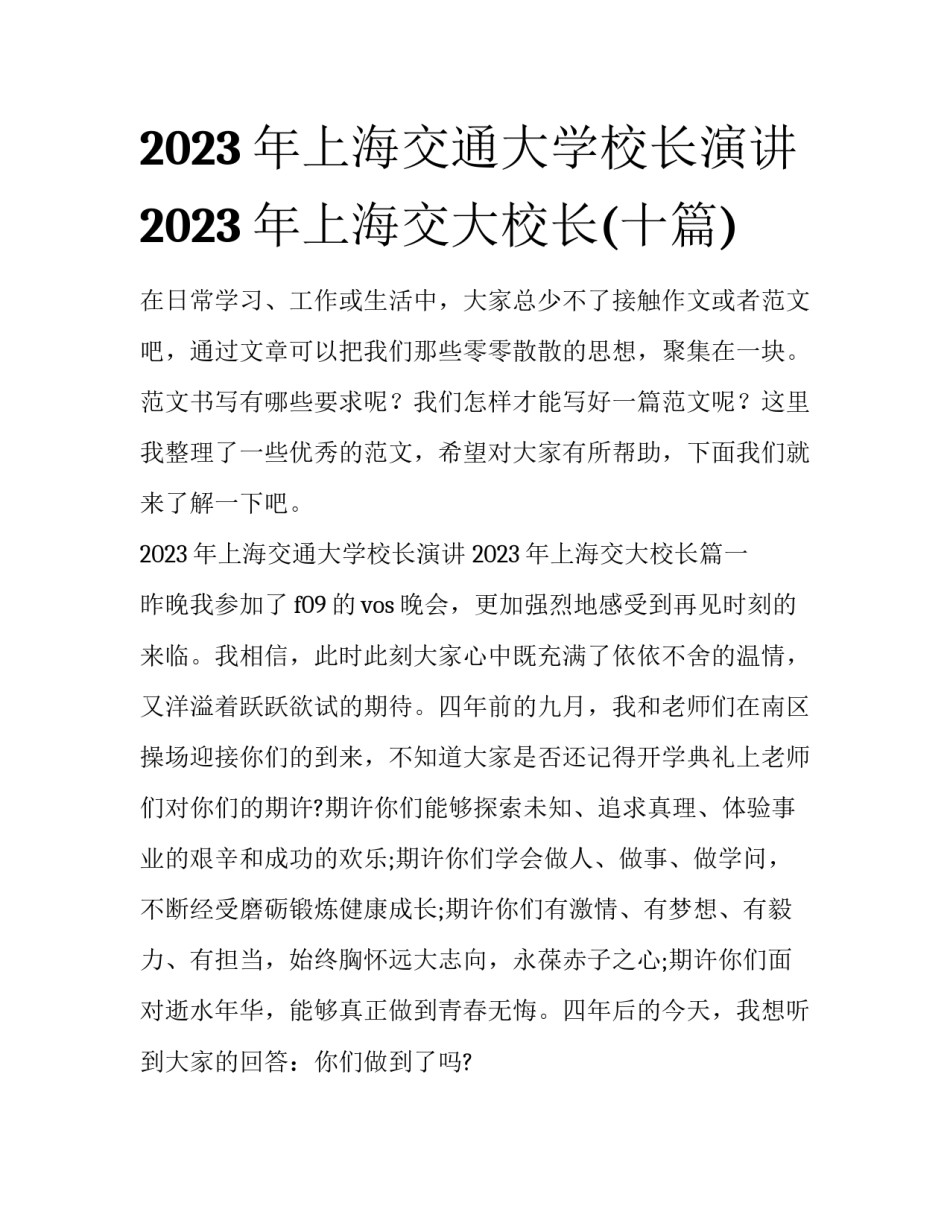 2023年上海交通大学校长演讲 2023年上海交大校长(十篇)_第1页