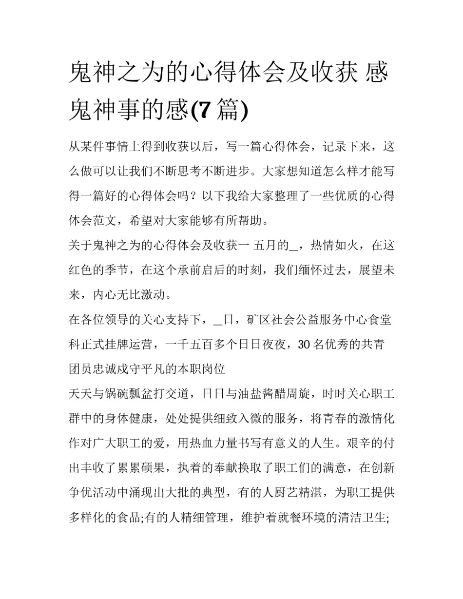 鬼神之为的心得体会及收获 感鬼神事的感(7篇)_第1页
