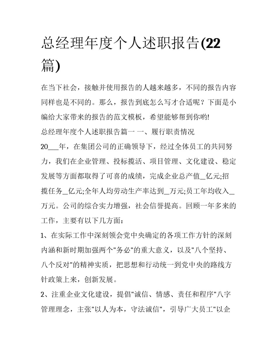 总经理年度个人述职报告(22篇)_第1页