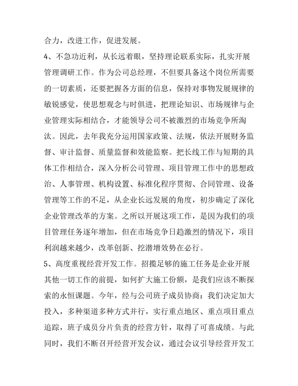 总经理年度个人述职报告(22篇)_第3页