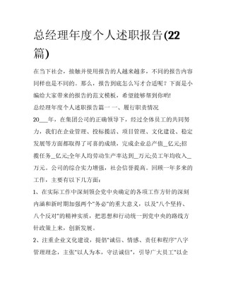 总经理年度个人述职报告(22篇)