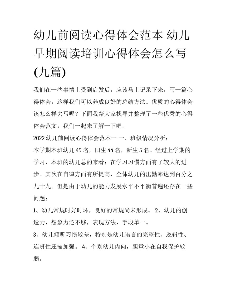 幼儿前阅读心得体会范本 幼儿早期阅读培训心得体会怎么写(九篇)_第1页