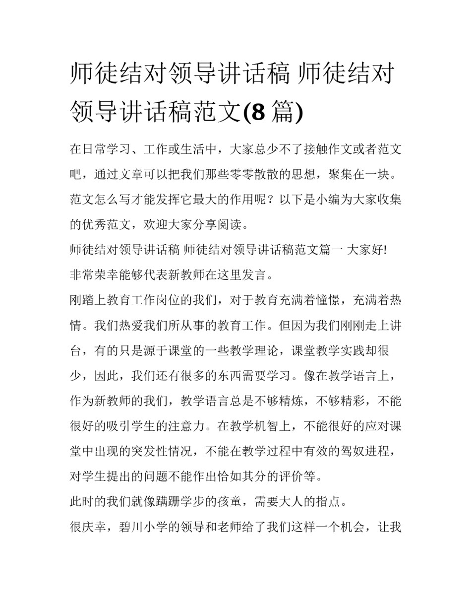 师徒结对领导讲话稿 师徒结对领导讲话稿范文(8篇)_第1页