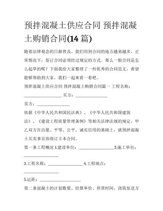 预拌混凝土供应合同 预拌混凝土购销合同(14篇)