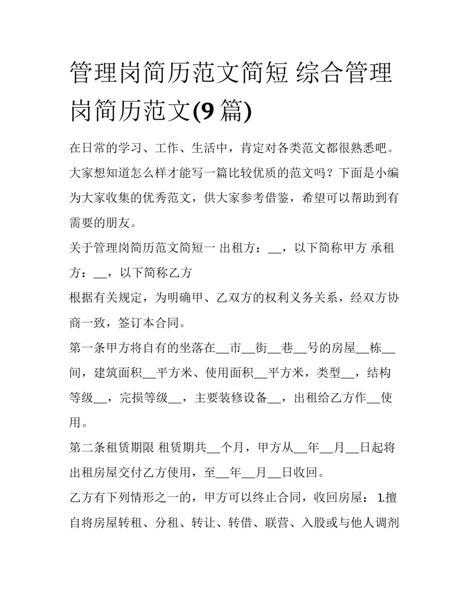 管理岗简历范文简短 综合管理岗简历范文(9篇)_第1页