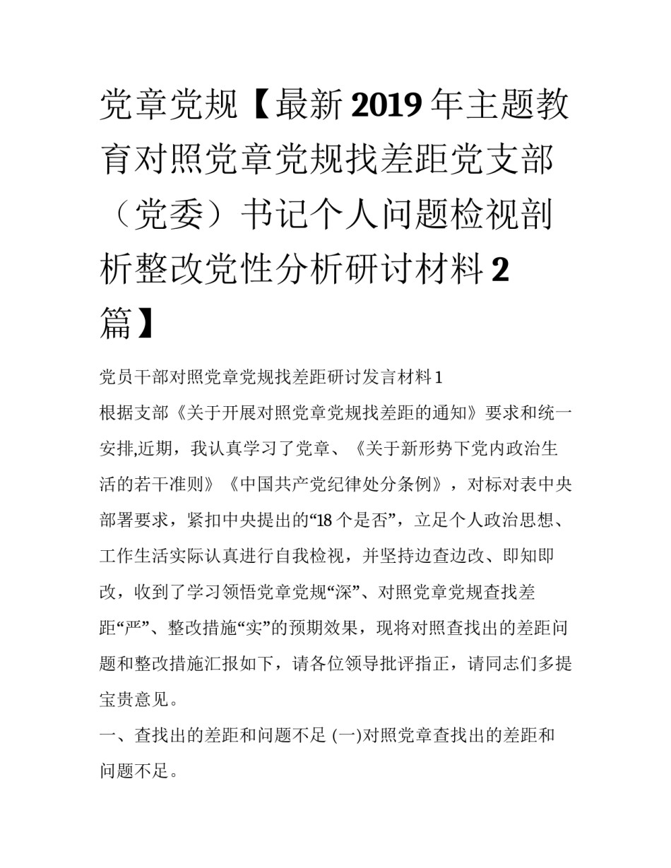 党章党规【最新2019年主题教育对照党章党规找差距党支部（党委）书记个人问题检视剖析整改党性分析研讨材料2篇】_第1页