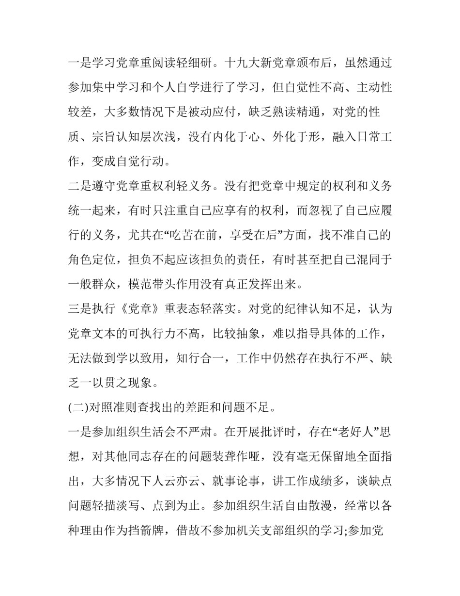 党章党规【最新2019年主题教育对照党章党规找差距党支部（党委）书记个人问题检视剖析整改党性分析研讨材料2篇】_第2页