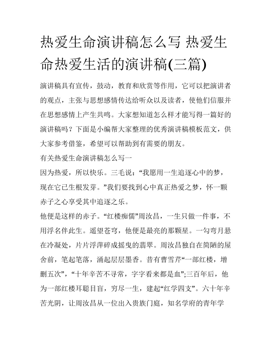 热爱生命演讲稿怎么写 热爱生命热爱生活的演讲稿(三篇)_第1页