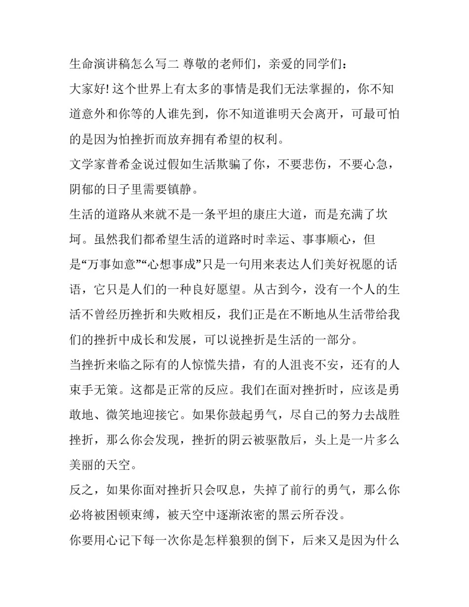热爱生命演讲稿怎么写 热爱生命热爱生活的演讲稿(三篇)_第2页