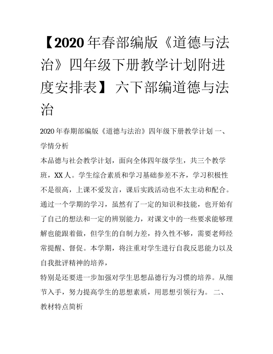 【2020年春部编版《道德与法治》四年级下册教学计划附进度安排表】 六下部编道德与法治_第1页