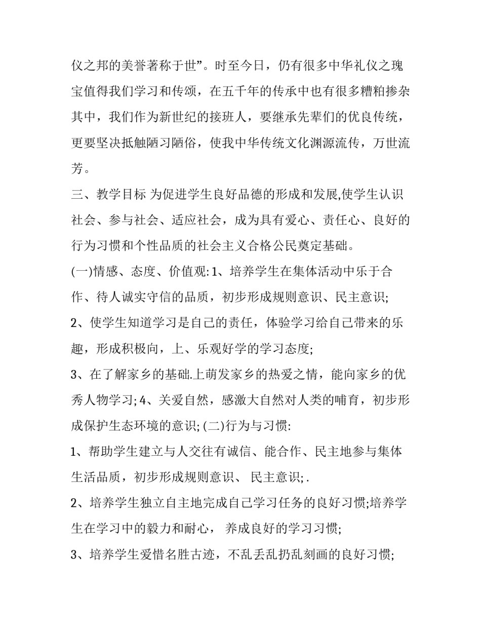 【2020年春部编版《道德与法治》四年级下册教学计划附进度安排表】 六下部编道德与法治_第3页