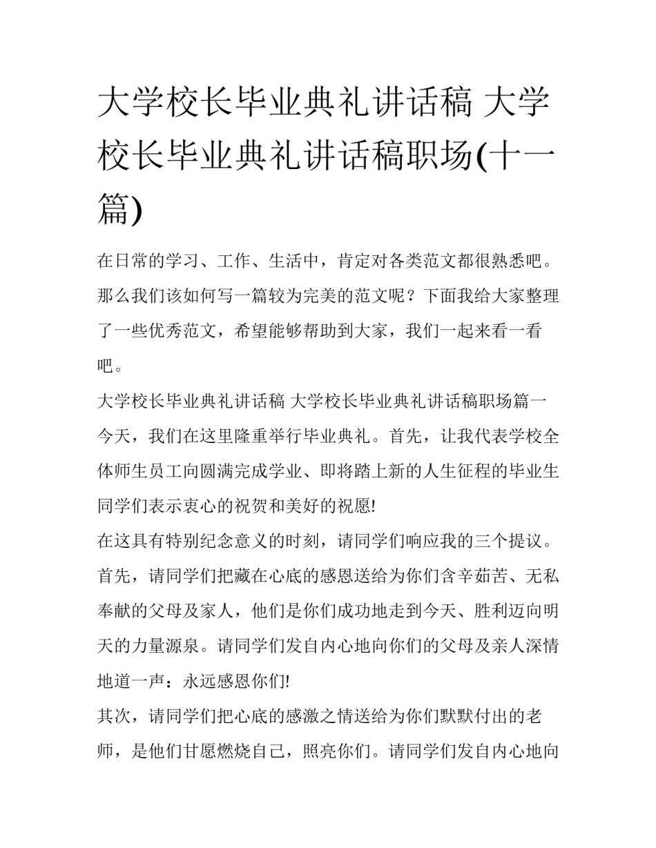 大学校长毕业典礼讲话稿 大学校长毕业典礼讲话稿职场(十一篇)_第1页