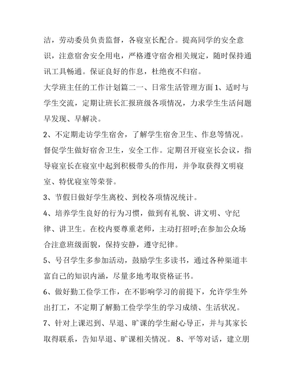 2023年大学班主任的工作计划(5篇)_第3页