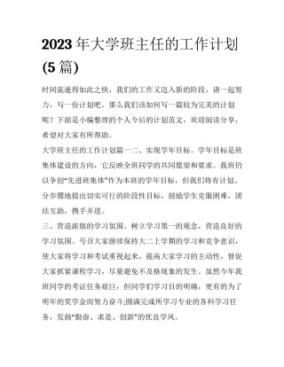 2023年大学班主任的工作计划(5篇)