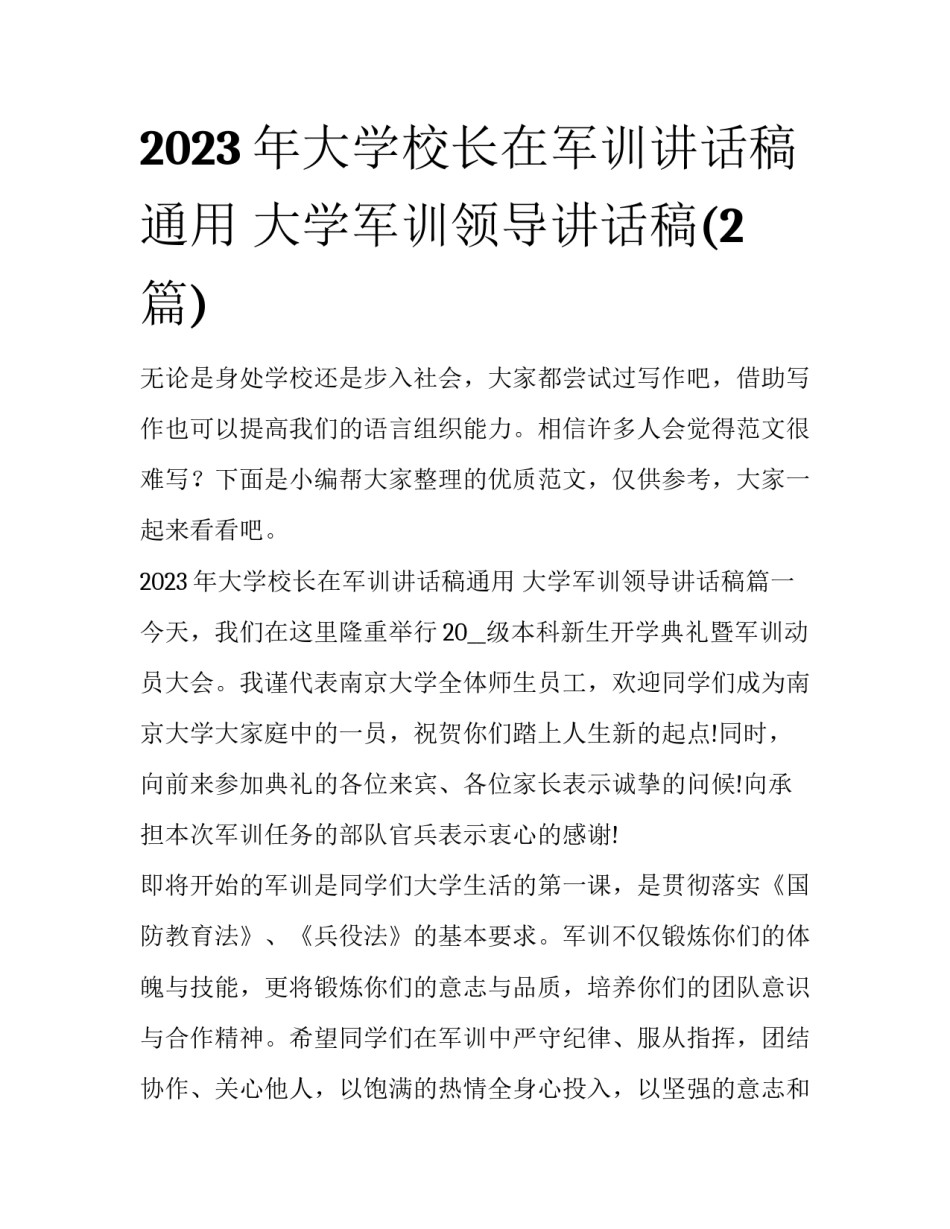 2023年大学校长在军训讲话稿通用 大学军训领导讲话稿(2篇)_第1页