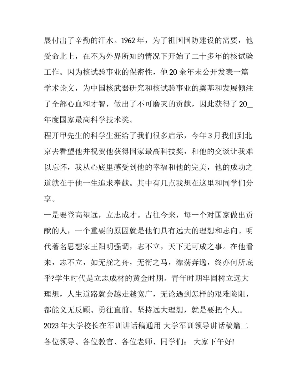 2023年大学校长在军训讲话稿通用 大学军训领导讲话稿(2篇)_第3页