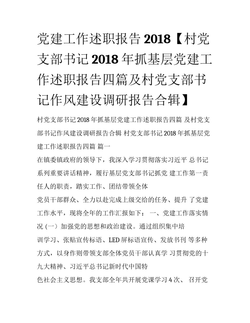 党建工作述职报告2018【村党支部书记2018年抓基层党建工作述职报告四篇及村党支部书记作风建设调研报告合辑】_第1页