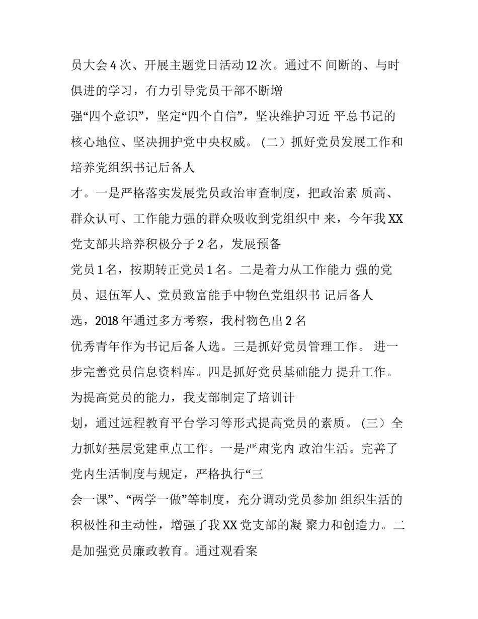 党建工作述职报告2018【村党支部书记2018年抓基层党建工作述职报告四篇及村党支部书记作风建设调研报告合辑】_第2页