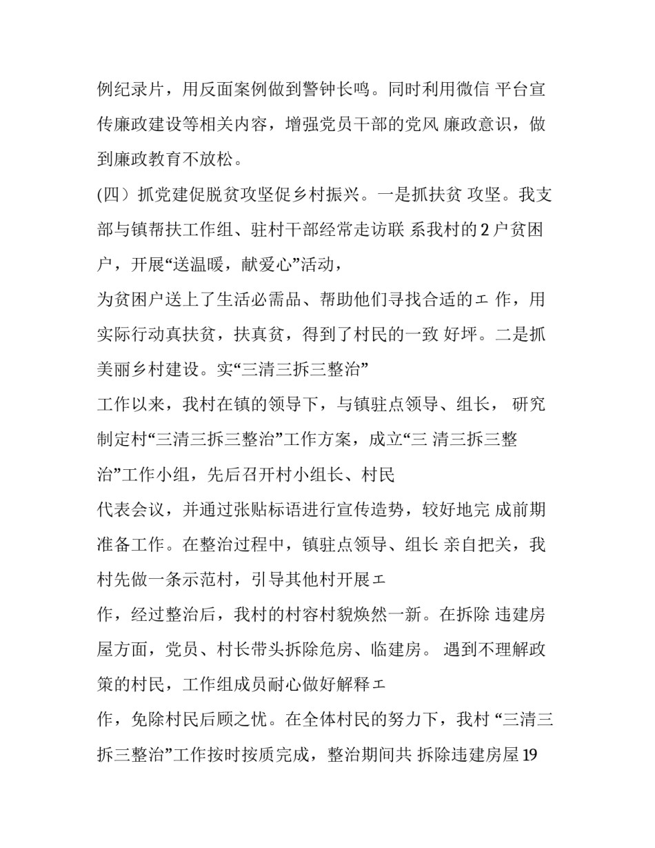党建工作述职报告2018【村党支部书记2018年抓基层党建工作述职报告四篇及村党支部书记作风建设调研报告合辑】_第3页
