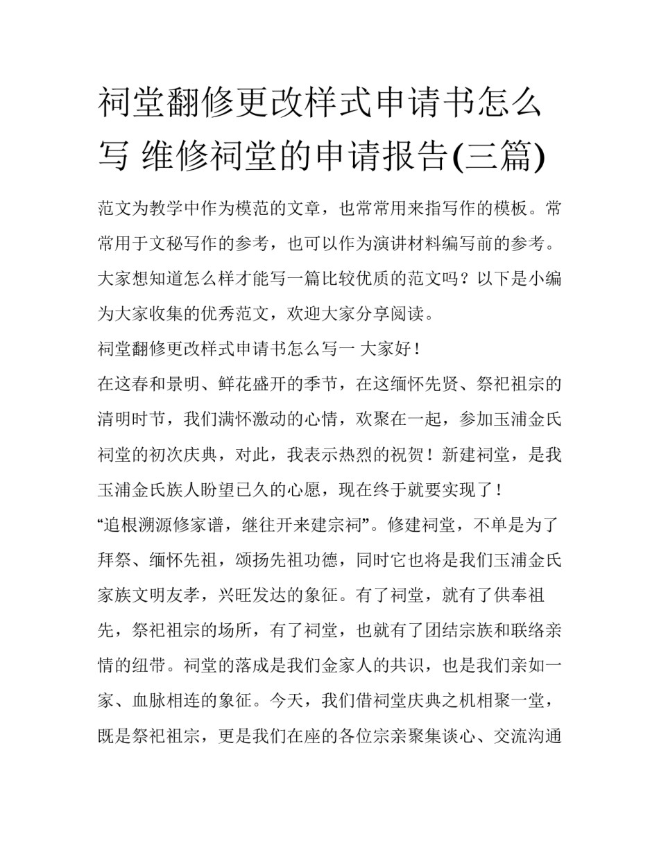 祠堂翻修更改样式申请书怎么写 维修祠堂的申请报告(三篇)_第1页