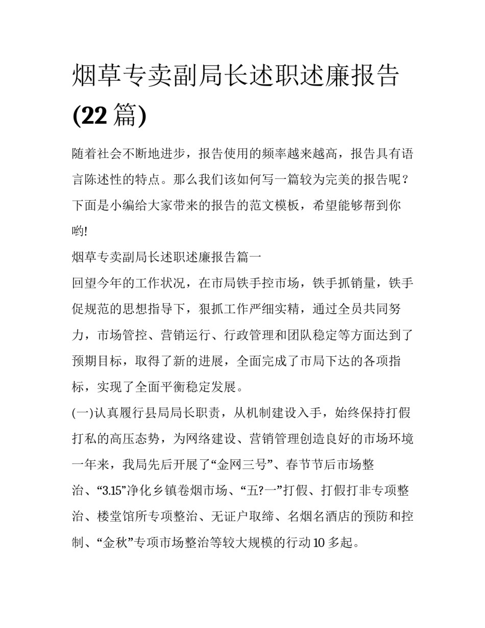 烟草专卖副局长述职述廉报告(22篇)_第1页