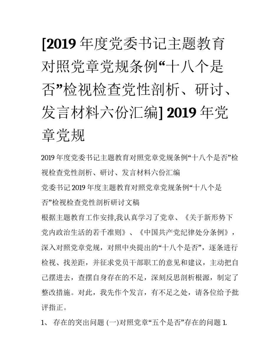 [2019年度党委书记主题教育对照党章党规条例“十八个是否”检视检查党性剖析、研讨、发言材料六份汇编] 2019年党章党规_第1页